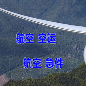 天津机场物流快递-选东方航空和上海航空
